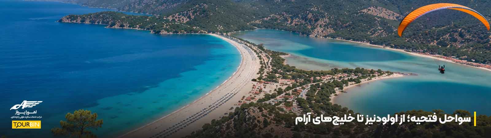 سواحل فتحیه